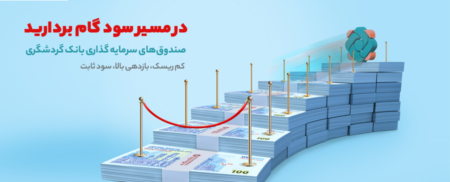 ۳۰.۶ درصد؛ سود موثر سالانه صندوق سرمایه‌گذاری بانک گردشگری – جمهورآنلاین