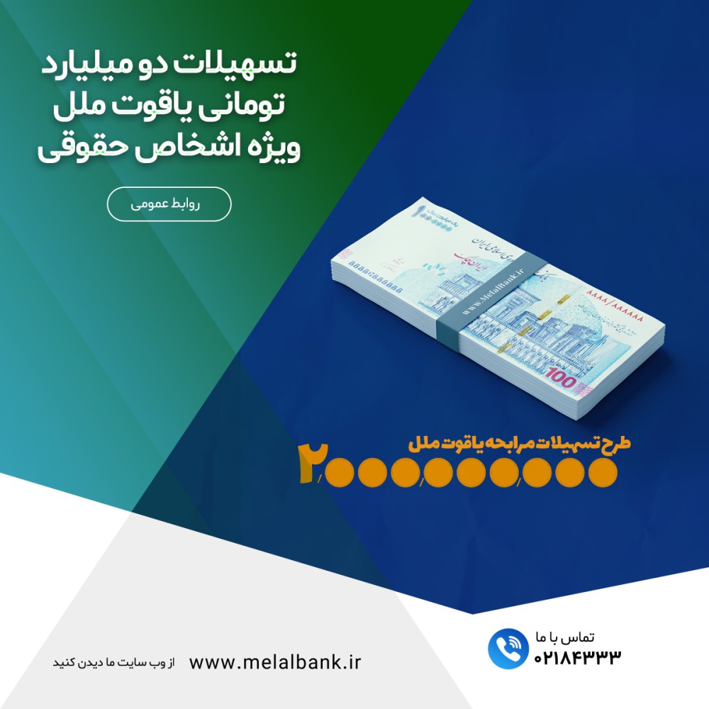 تسهیلات دو میلیارد تومانی یاقوت ملل، ویژه (اشخاص حقوقی) – جمهورآنلاین