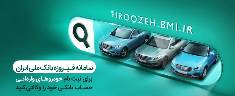 تمدیدمهلت وکالتی کردن حساب‌ها برای خرید خودروهای وارداتی در بانک ملی ایران – جمهورآنلاین