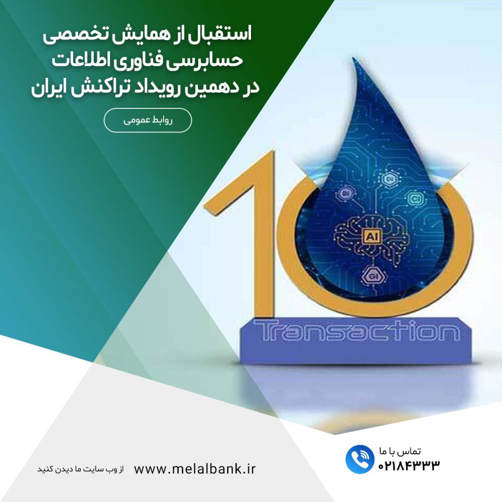 استقبال از همایش تخصصی حسابرسی فناوری اطلاعات در دهمین رویداد تراکنش ایران – جمهورآنلاین