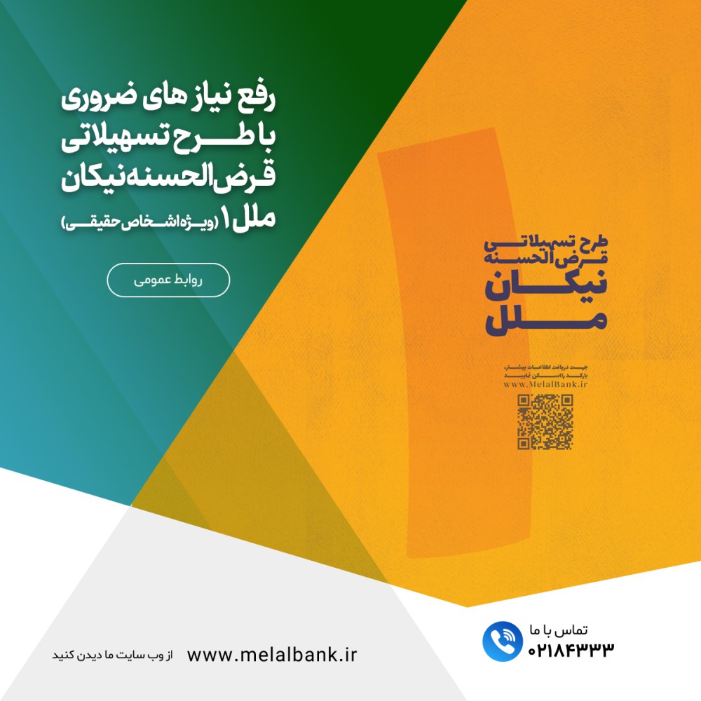 رفع نیاز های ضروری با طرح تسهیلاتی قرض‌الحسنه نیکان ملل ۱ (ویژه اشخاص حقیقی) – جمهورآنلاین