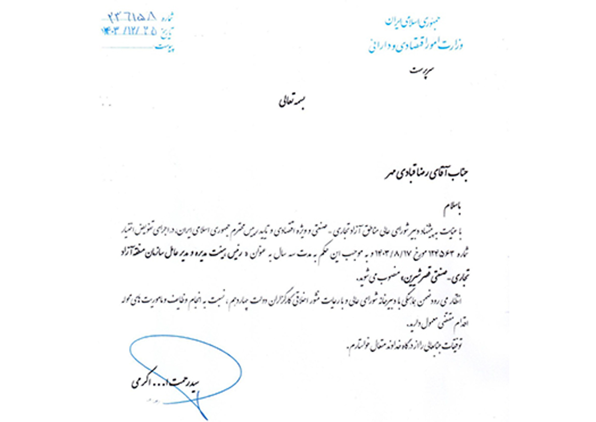 مدیرعامل سازمان منطقه آزاد قصرشیرین منصوب شد – جمهورآنلاین