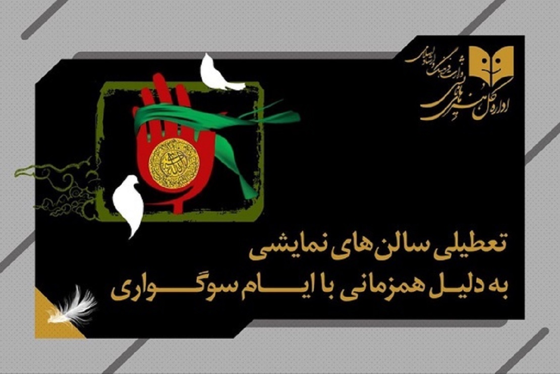 تعطیلی سینما‌ها و سالن‌های نمایش در شب‌های قدر