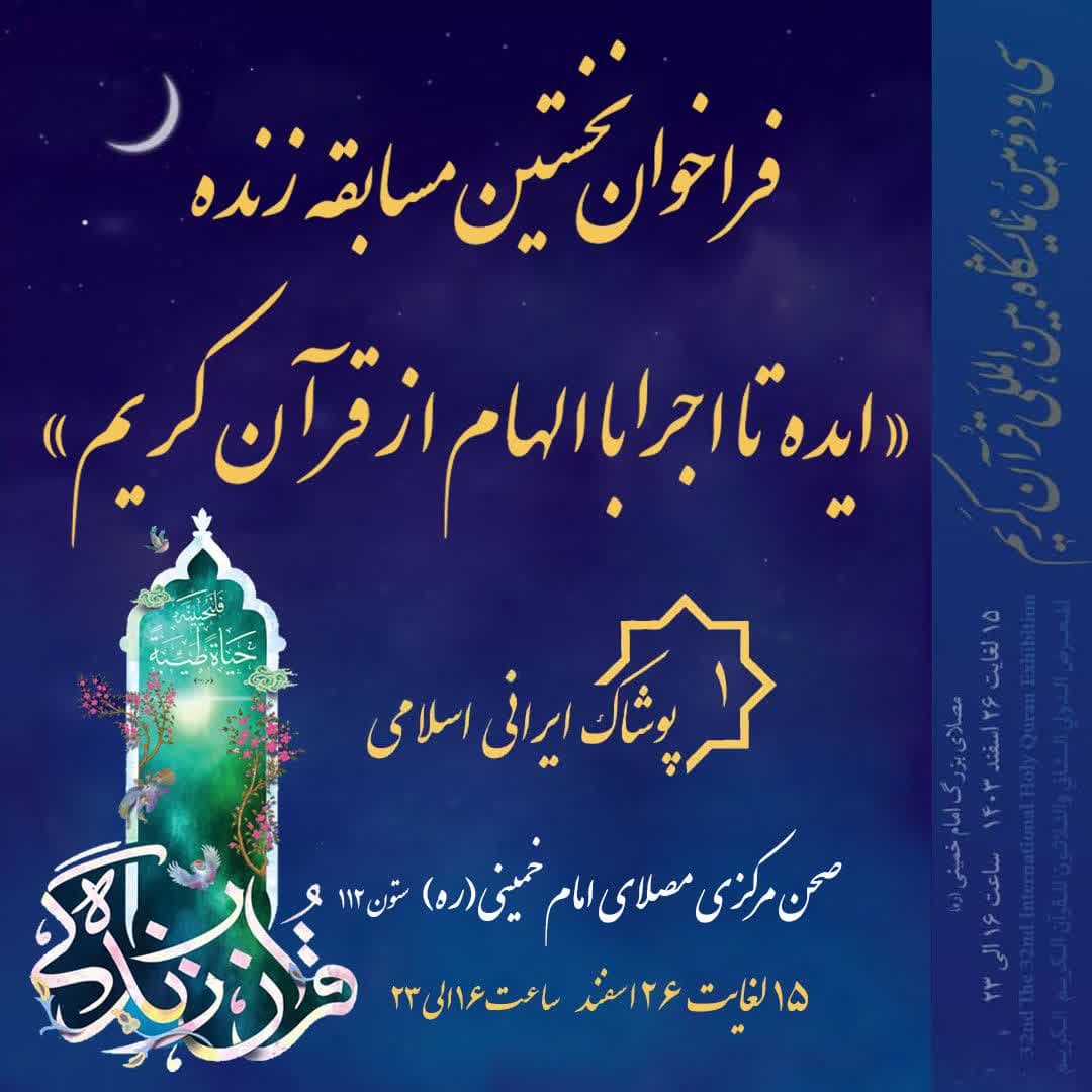 فراخوان نخستین مسابقه زنده “ایده تا اجرا با الهام از قرآن کریم” – جمهورآنلاین