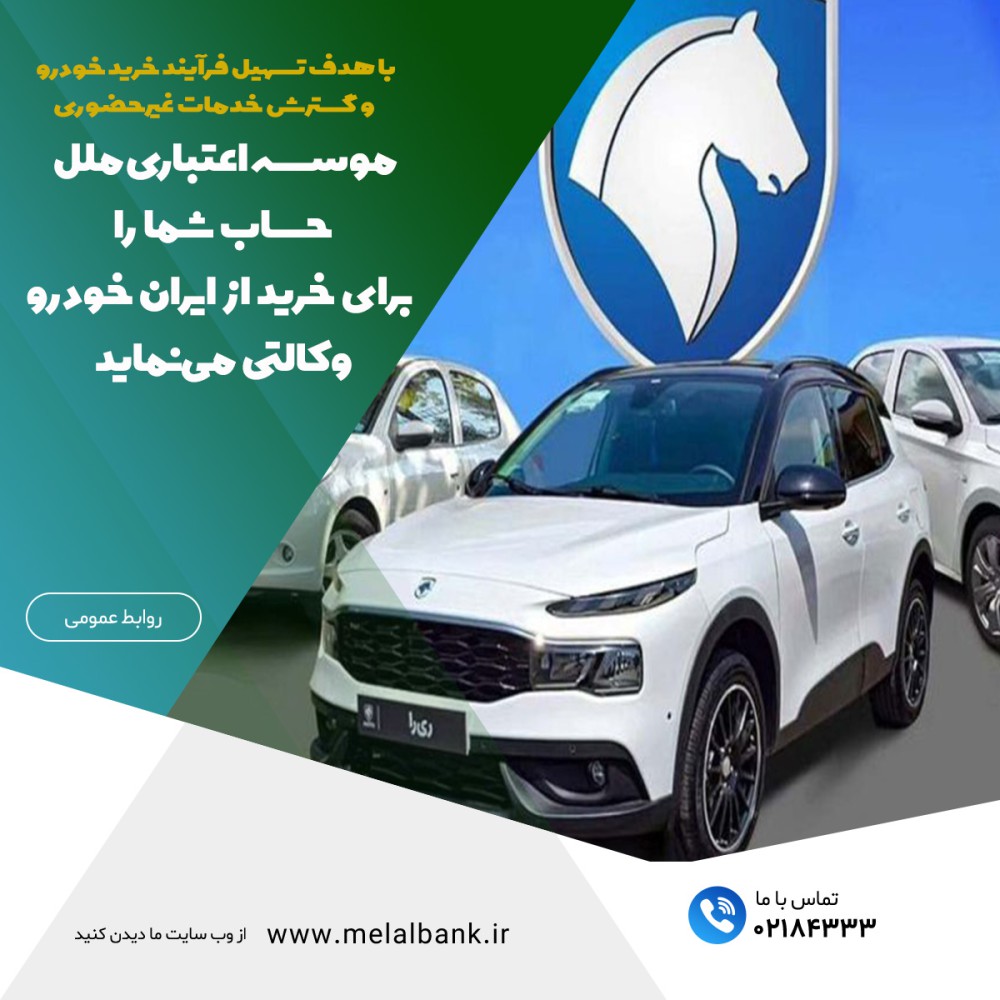 وکالتی نمودن حساب مشتریان برای خرید از ایران خودرو توسط موسسه اعتباری ملل – جمهورآنلاین