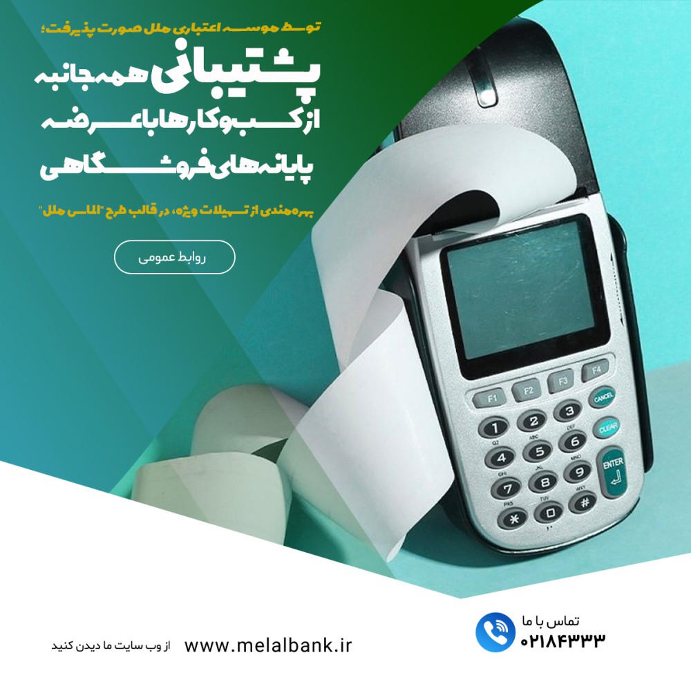 پشتیبانی همه‌جانبه از کسب‌وکارها با عرضه پایانه‌های فروشگاهی – جمهورآنلاین