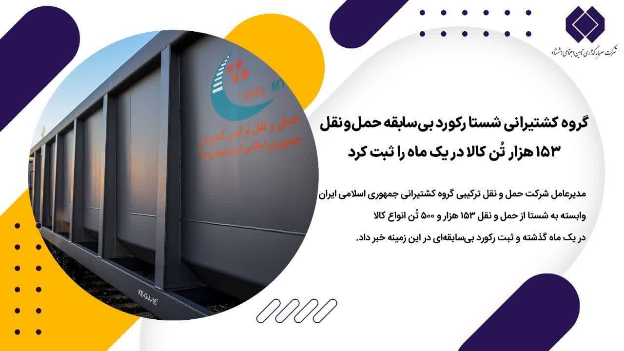 گروه کشتیرانی شستا رکورد بی‌سابقه حمل‌ونقل ۱۵۳ هزار تُن کالا در یک ماه را ثبت کرد – جمهورآنلاین