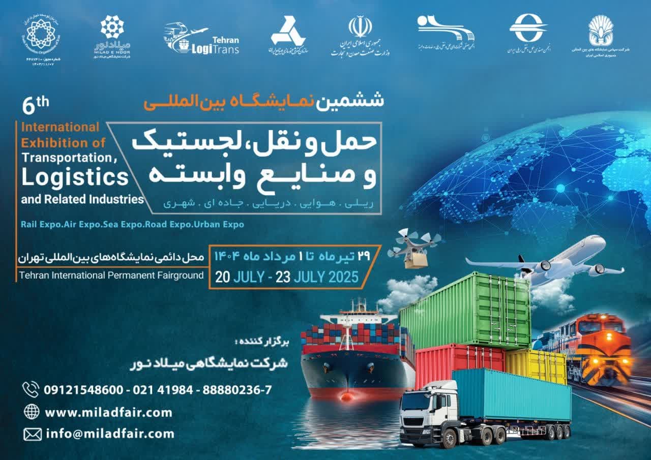 نمایشگاه بین‌المللی حمل و نقل و لجستیک در تیرماه – جمهورآنلاین