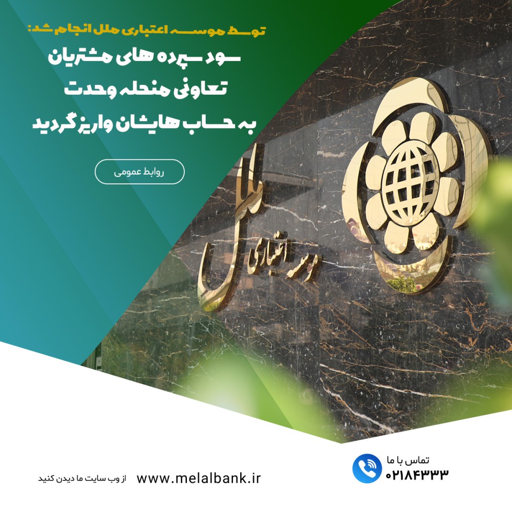 سود سپرده‌های مشتریان تعاونی منحله وحدت به حساب‌هایشان واریز گردید – جمهورآنلاین