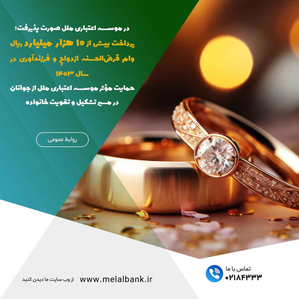 پرداخت بیش از ۱۰ هزار میلیارد ریال وام قرض‌الحسنه ازدواج و فرزندآوری در سال ۱۴۰۳ – جمهورآنلاین