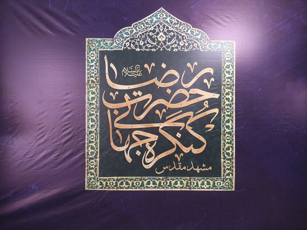 ششمین کنگره جهانی حضرت رضا (ع) در مشهد آغاز به کار کرد – جمهورآنلاین