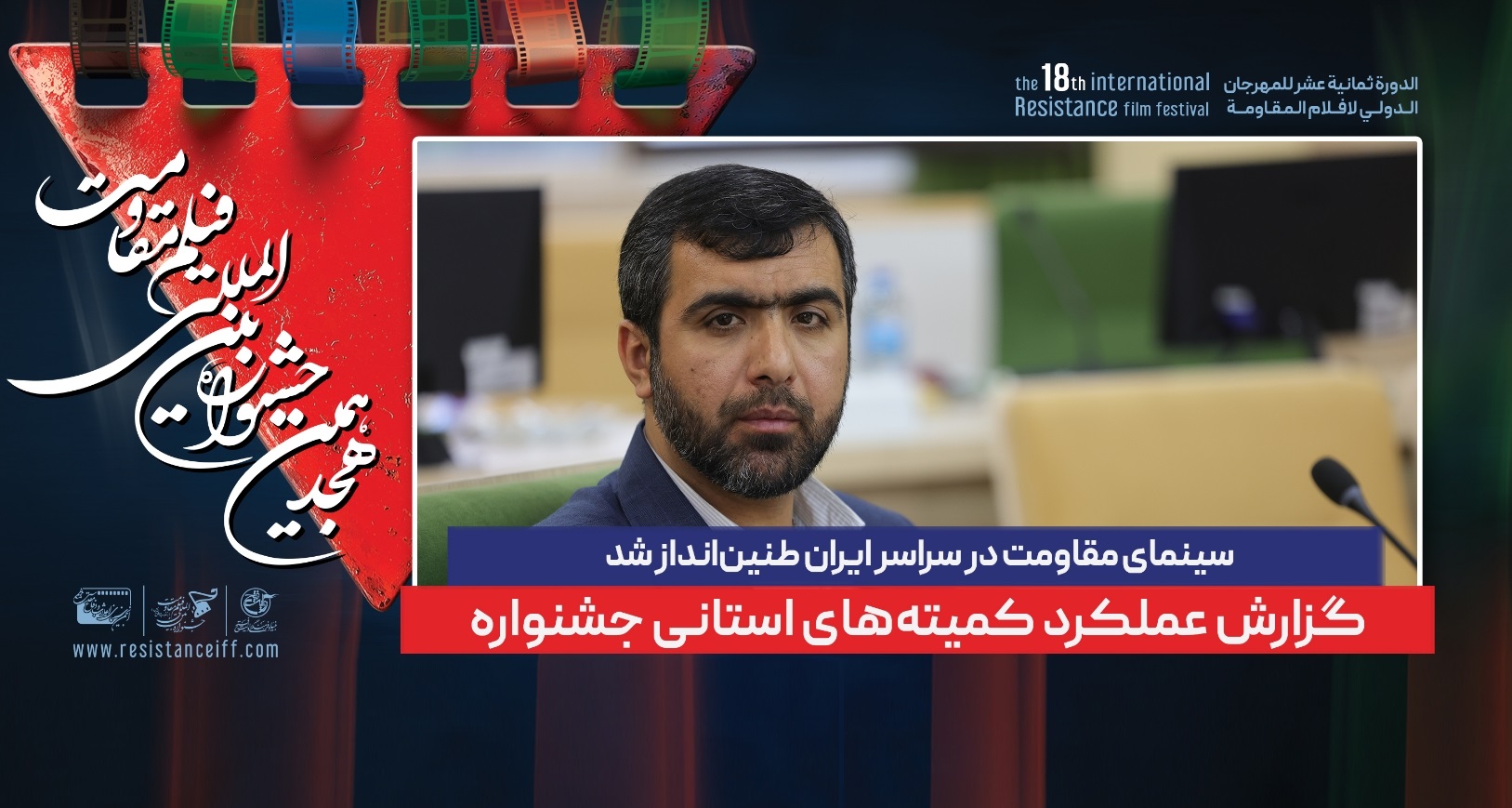 سینمای مقاومت در سراسر ایران طنین‌انداز شد / گزارش عملکرد کمیته‌های استانی جشنواره – جمهورآنلاین