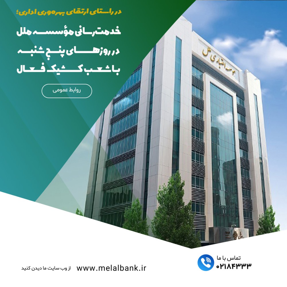 خدمت‌رسانی مؤسسه اعتباری ملل در روزهای پنج‌شنبه با شعب کشیک فعال – جمهورآنلاین