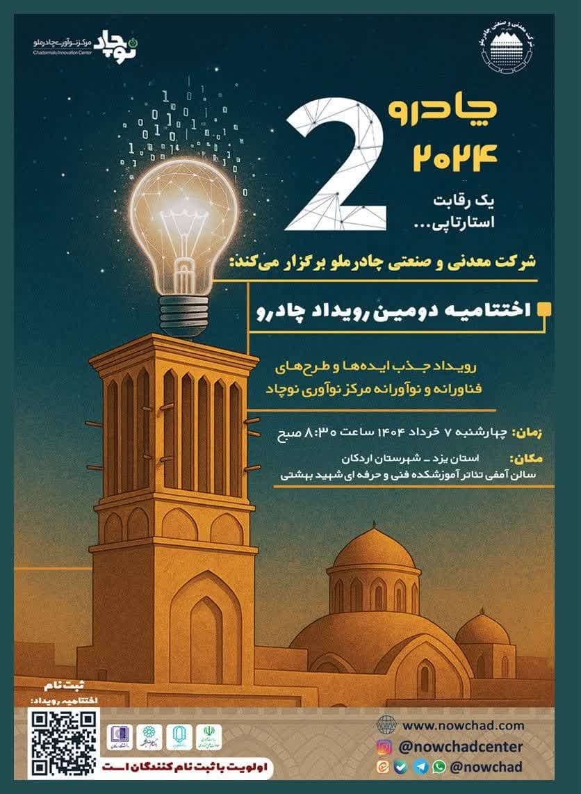 دومین رویداد چادرو با محوریت هوش مصنوعی و ‌هوشمندسازی در زنجیره ارزش فولاد – جمهورآنلاین