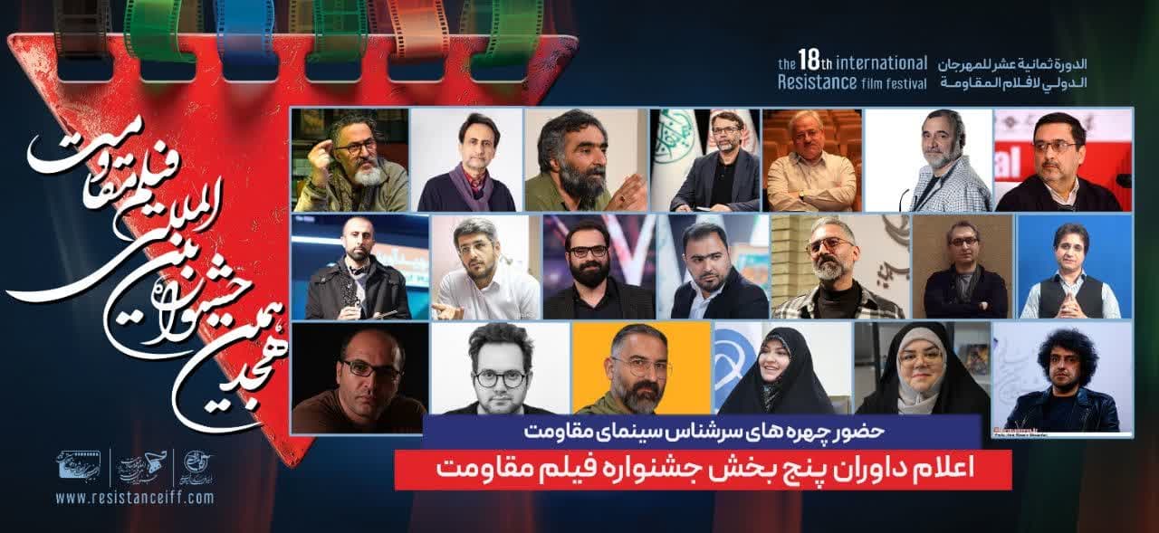 ترکیب داوران پنج بخش از هجدهمین جشنواره بین‌المللی فیلم مقاومت اعلام شد – جمهورآنلاین