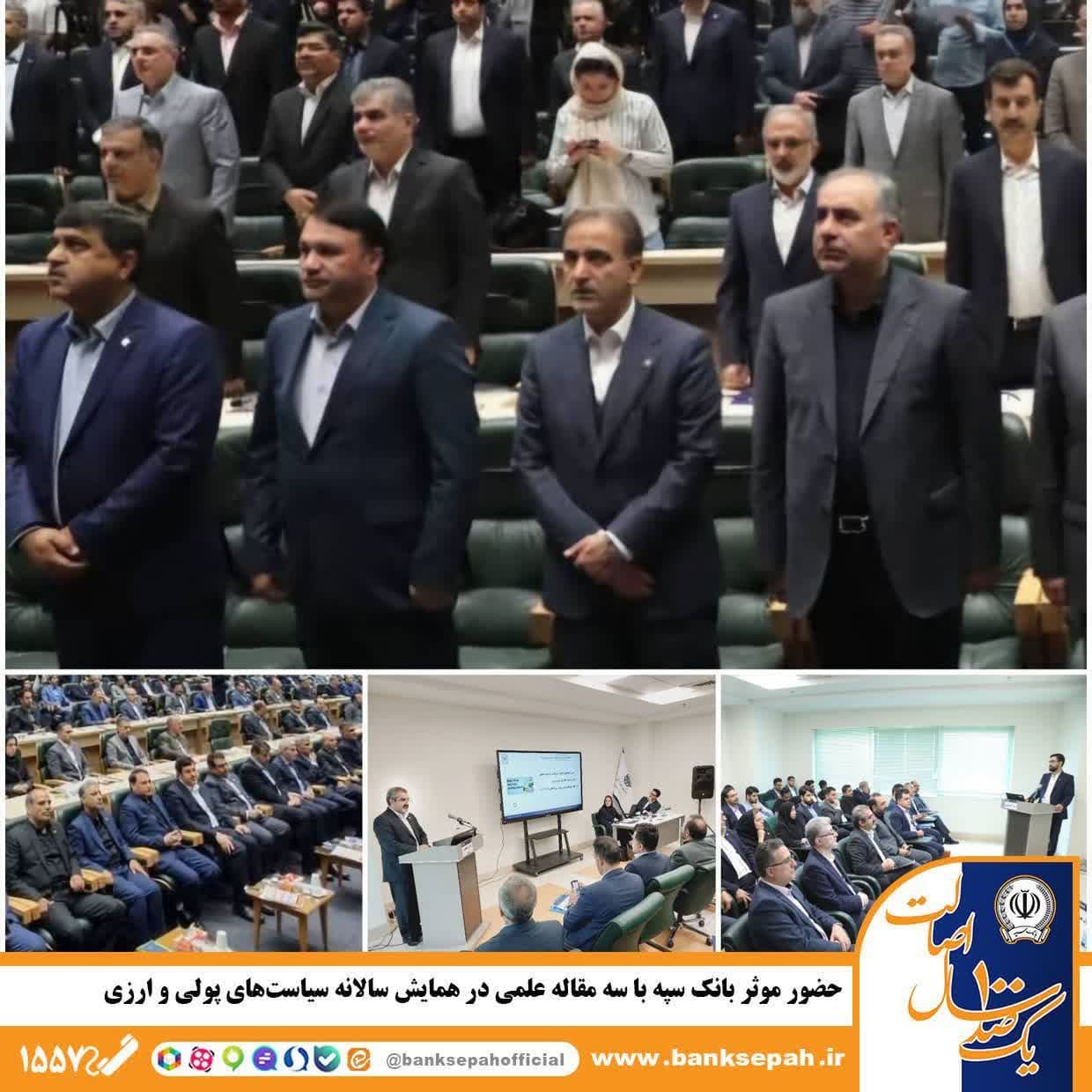 حضور موثر بانک سپه با سه مقاله علمی در همایش سالانه سیاست‌های پولی و ارزی – جمهورآنلاین
