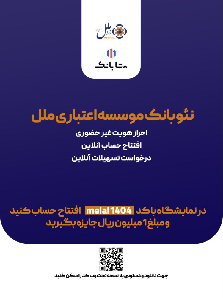 هدیه یک میلیون ریالی، ویژه افتتاح حساب متابانک، در نمایشگاه اینوکس و فاینکس ۱۴۰۴ – جمهورآنلاین