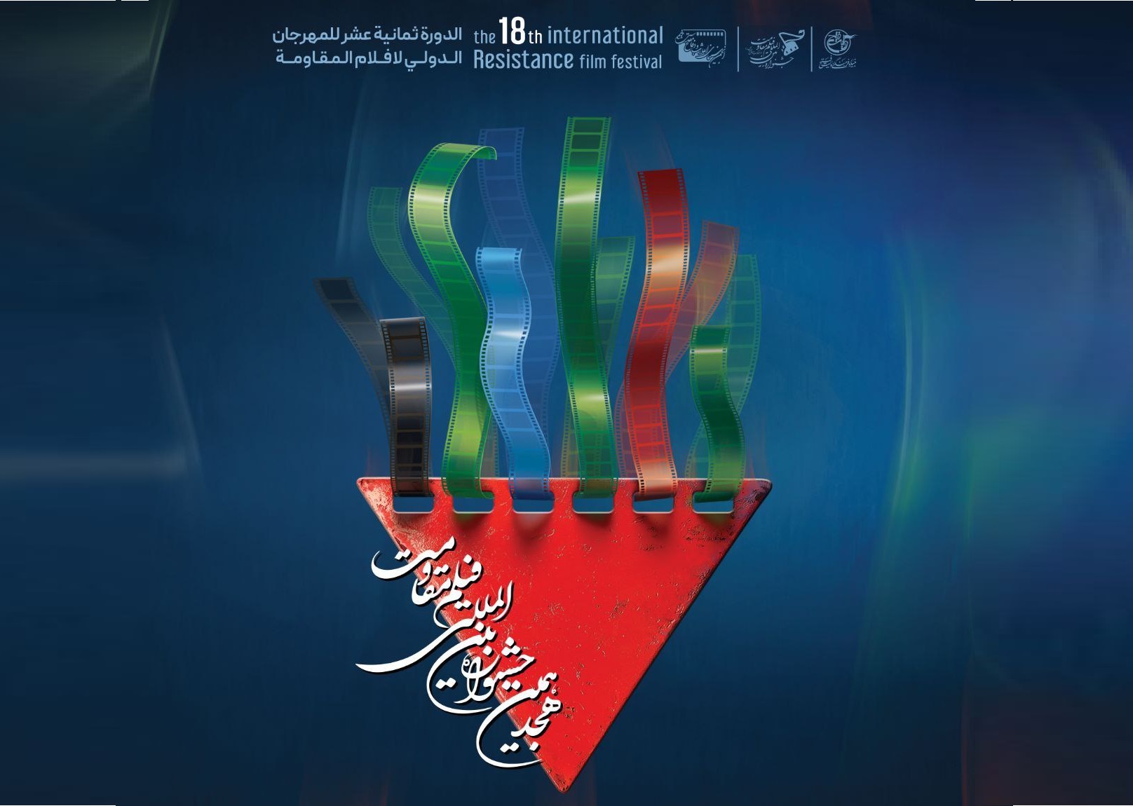 برنامه روز چهارم جشنواره بین المللی فیلم مقاومت اعلام شد – جمهورآنلاین