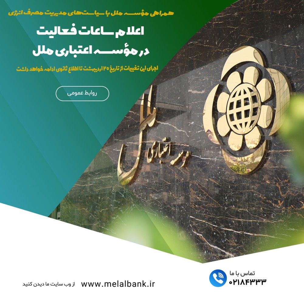 اعلام ساعات فعالیت در مؤسسه اعتباری ملل – جمهورآنلاین