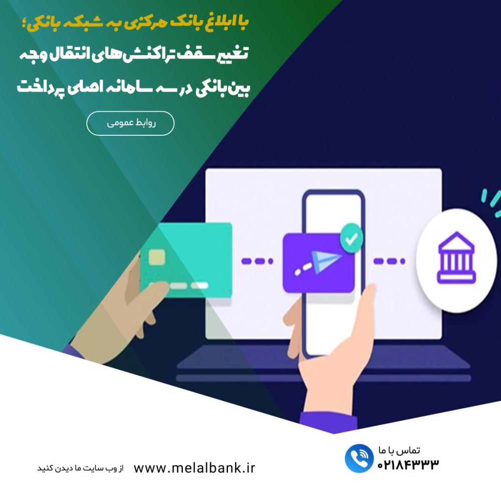 تغییر سقف تراکنش‌های انتقال وجه بین‌بانکی در سه سامانه اصلی پرداخت – جمهورآنلاین