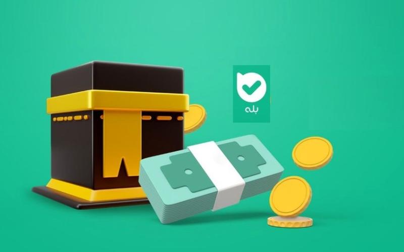 آغاز خرید ارز حج تمتع در اپلیکیشن بله – جمهورآنلاین