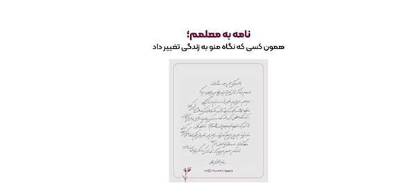 به گزارش ریال آنلاین: این کمپین به تمامی افراد در تمامی سنین این فرصت را می‌دهد تا با نوشتن یک نامه یا دل‌نوشته از معلمان خود که در زندگی آن‌ها تأثیرگذار بوده‌اند، قدردانی کنند.