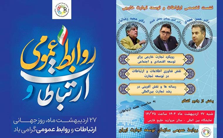 به گزارش ریال آ نلاین به نقل از روابط عمومی سازمان توسعه تجارت ایران محورهای اصلی این نشست بر رویکرد تجارت خارجی برای توسعه اقتصادی و اجتماعی، نقش فناوری اطلاعات و ارتباطات در توسعه تجارت  و رسانه‌ها و نقش آفرینی در رشد تجارت بین‌المللی متمرکز است.
