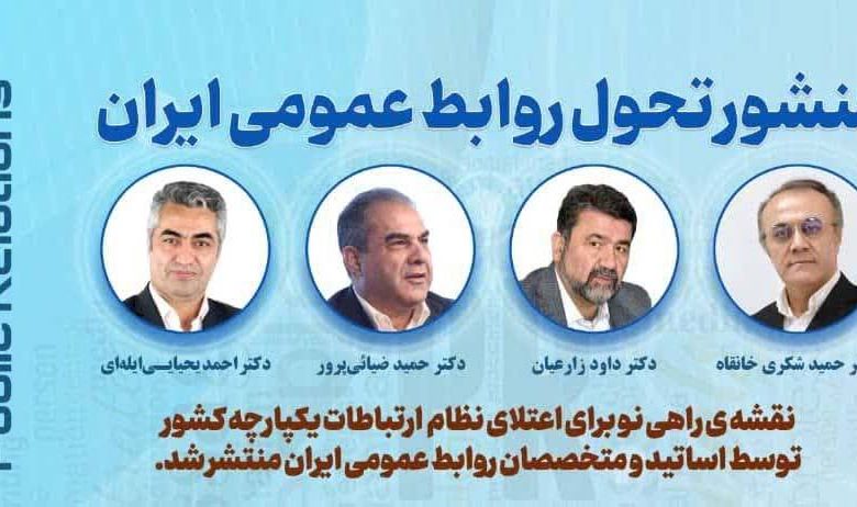 به گزارش ریال آنلاین به نقل از روابط عمومي سازمان جهاد کشاورزي استان آذربایجان شرقی، منشور تحول روابط عمومي ايران با هدف ايجاد تحول بنيادين در روابط عمومي و ارتقاي جايگاه آن در سازمانها و جامعه، توسط اساتيد و متخصصان روابط عمومي کشور تدوين و منتشر شد.