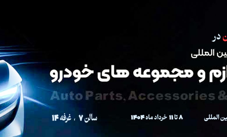 حضور کوشاوران در بیستمین نمایشگاه قطعات خودرو؛ شرکت تولیدی و صنعتی گسترش خودرو کوشاوران تولیدکننده انواع کمک فنر در بیستمین نمایشگاه بینالمللی قطعات، لوازم و مجموعههای خودرو حضور دارد.