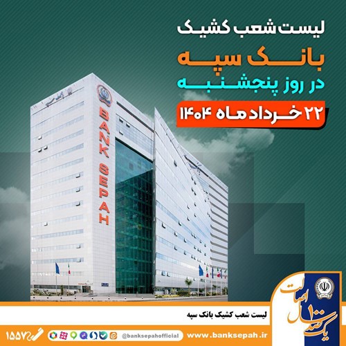 لیست شعب کشیک بانک سپه در روز پنجشنبه بیست و دوم خردادماه – جمهورآنلاین