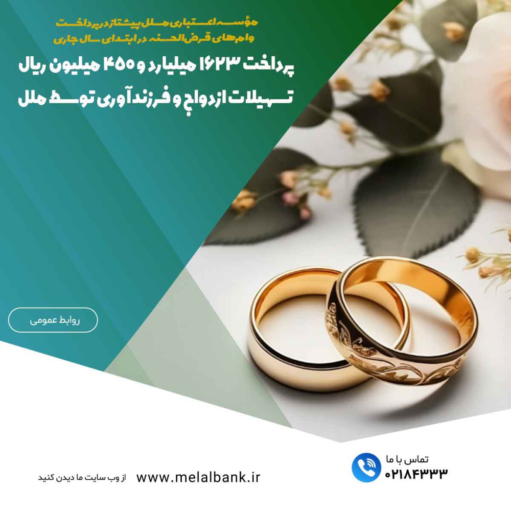 پرداخت ۱۶۲۳ میلیارد و ۴۵۰ میلیون ریال تسهیلات ازدواج و فرزندآوری توسط ملل – جمهورآنلاین