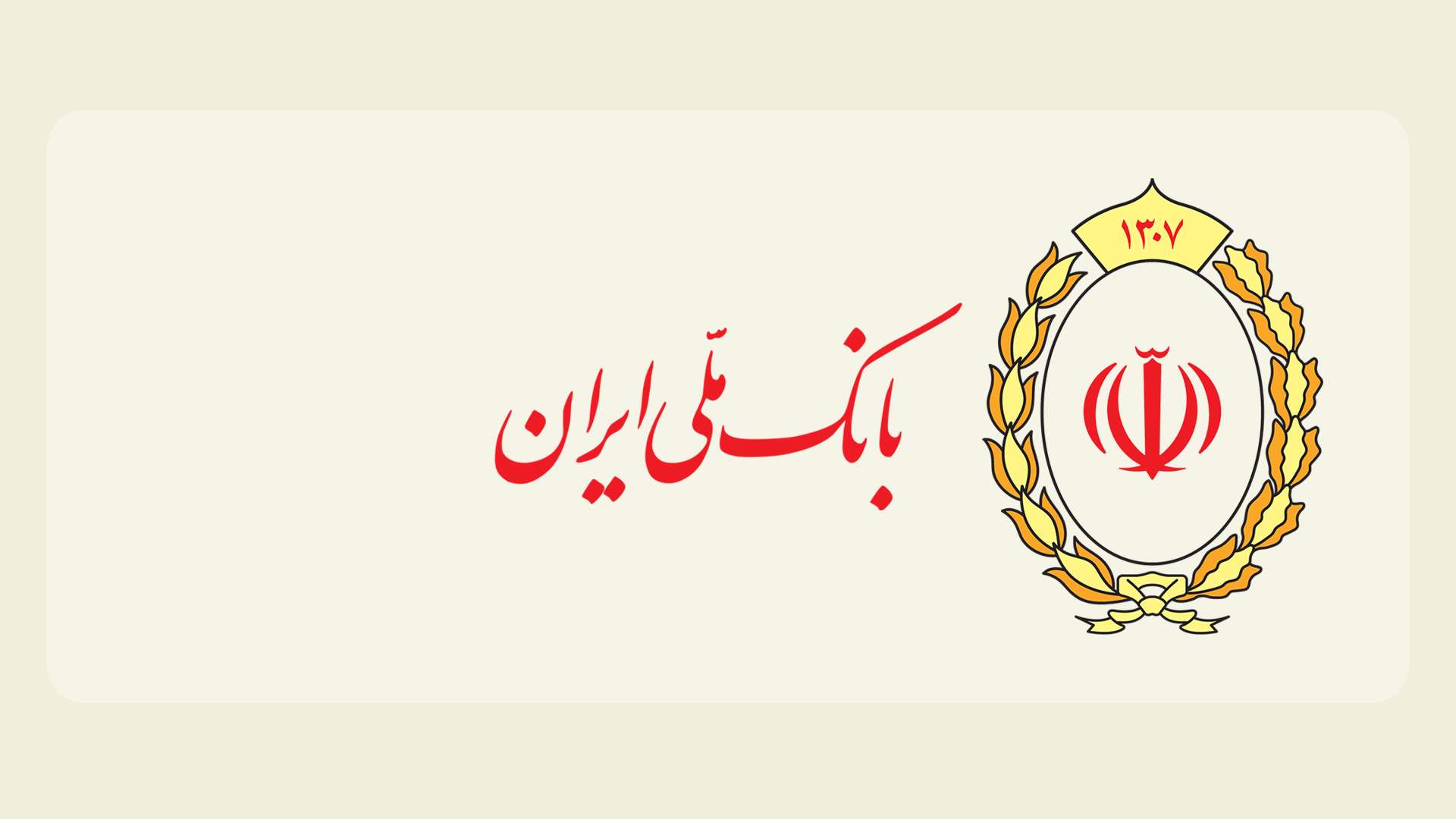 خلق ارزش در صنعت مواد غذایی با امضای تفاهم‌نامه همکاری میان بانک ملی ایران و گروه طبیعت ماکان