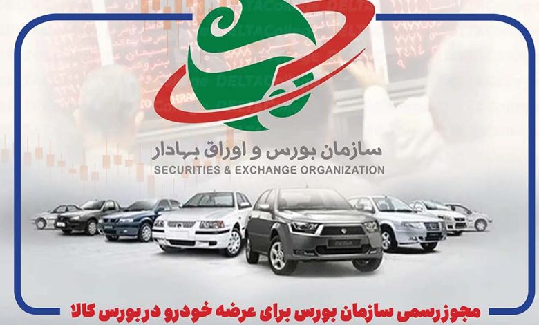 به گزارش ریال آنلاین: سازمان بورس در همین نامه تاکید کرده عرضه خودرو در بورس کالا هیچ منع قانونی ندارد و خودروسازان میتوانند با برنامه نسبت به عرضه طبق دستورالعملهای جاری اقدام کنند.