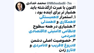 به گزارش ریال آنلاین: محمد خدادی معاون سابق مطبوعاتی، در توییتی «اکنون با عبرت از گذشته باید  هشیارتر برای آینده بود« و عنوان کرد: