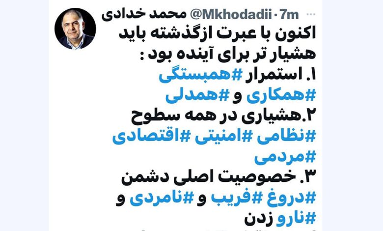 به گزارش ریال آنلاین: محمد خدادی معاون سابق مطبوعاتی، در توییتی «اکنون با عبرت از گذشته باید  هشیارتر برای آینده بود« و عنوان کرد: