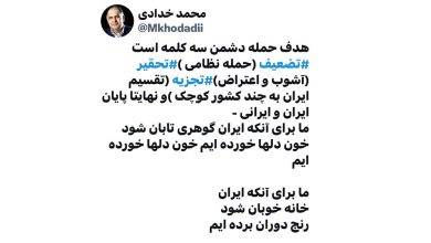 به گزارش ریال آنلاین: خدادادی نوشت: هدف حمله دشمن سه کلمه است، تضعیف (حمله نظامی )، تحقیر (آشوب و اعتراض)، تجزیه (تقسیم ایران به چند کشور کوچک) و نهایتا پایان ایران و ایرانی.