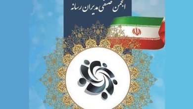 بیانیه انجمن صنفی مدیران رسانه در محکومیت اقدام تروریستی رژیم صهیونیستی