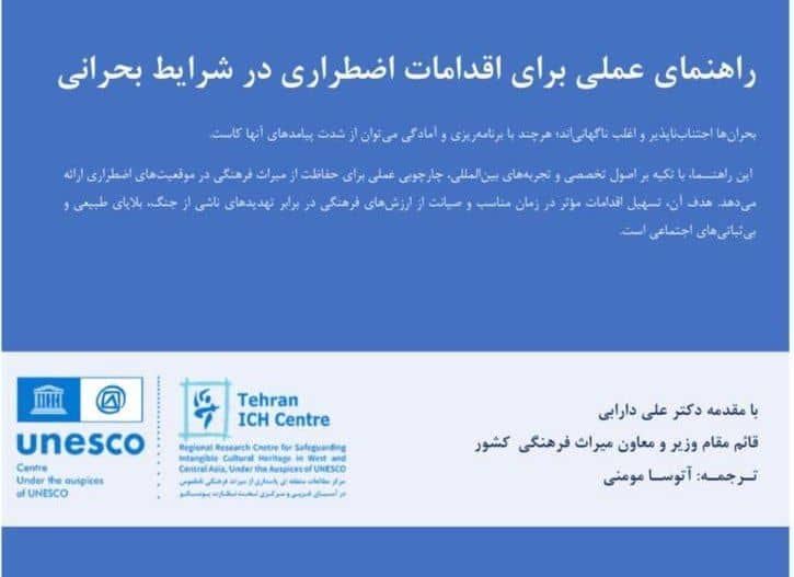 ایران، پیشگام در حفاظت از میراث بشری در شرایط بحران – جمهورآنلاین