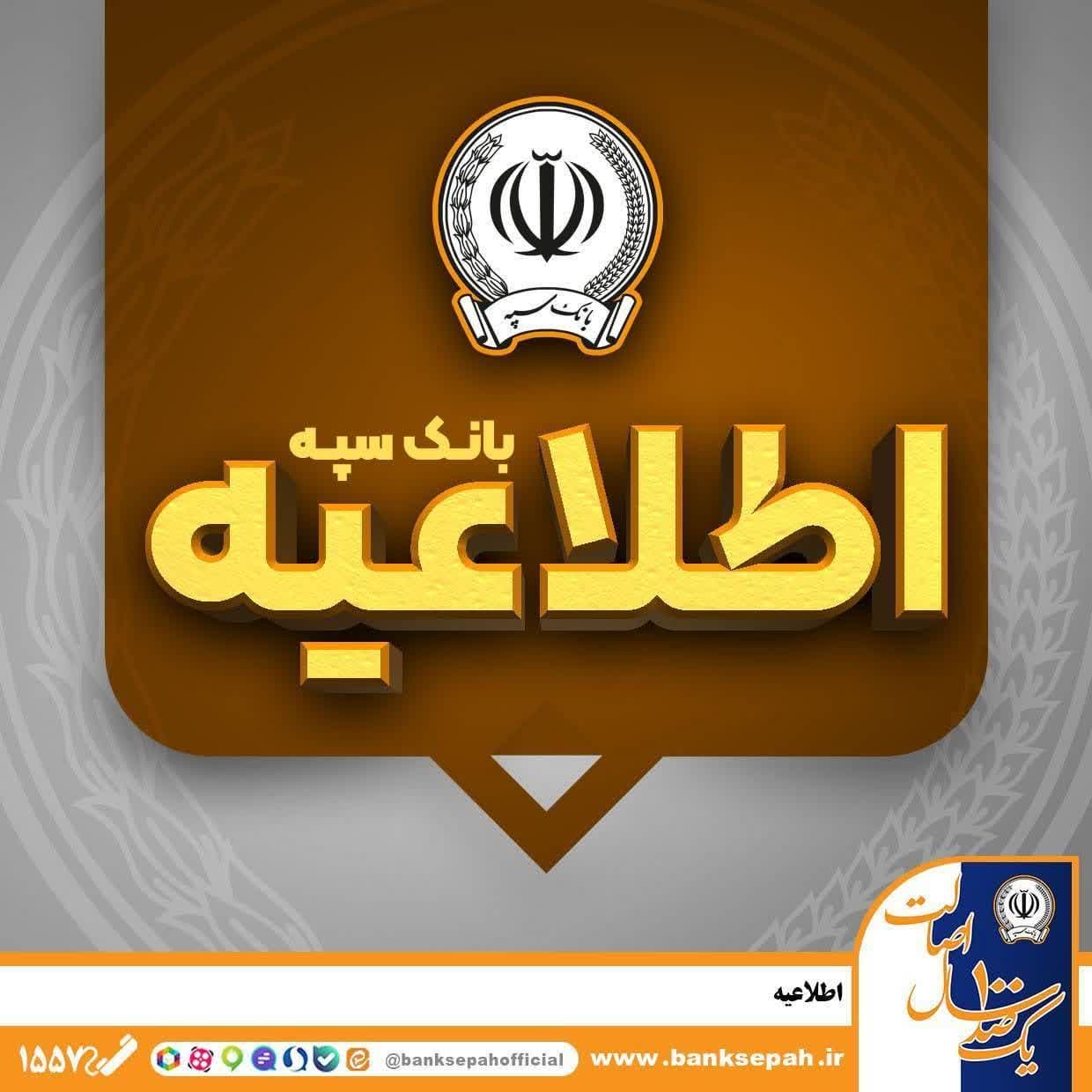 *امکان پرداخت چک‌های بانک سپه در شعب و از طریق سامانه چکاوک فراهم شد* – جمهورآنلاین