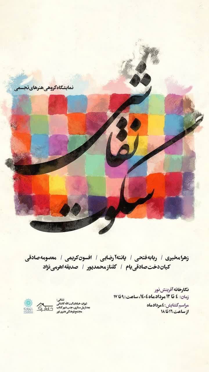 نمایشگاه «سکوت نقاشی» در نگارخانه آفرینش برگزار می‌شود – جمهورآنلاین