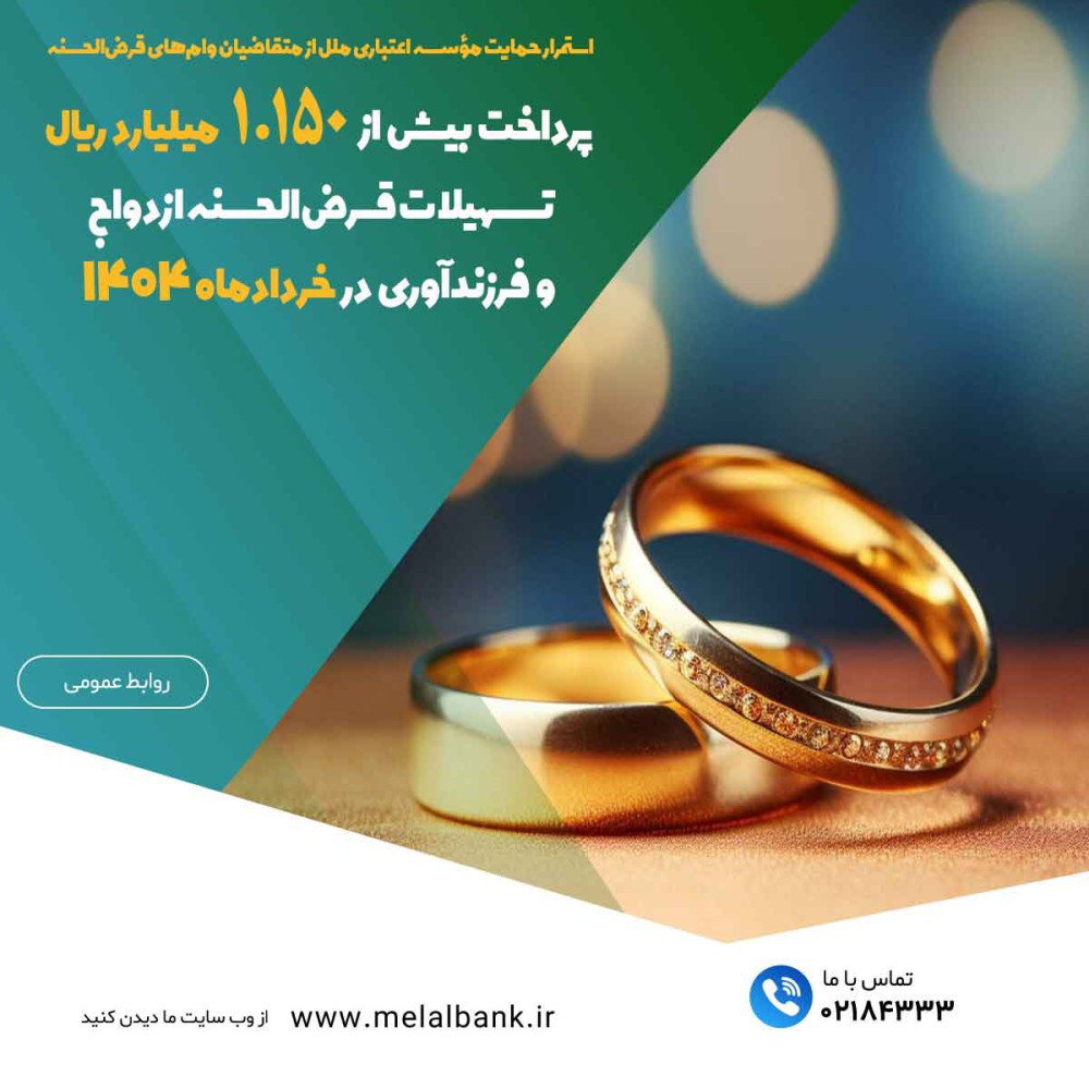 پرداخت بیش از ۱.۱۵۰ میلیارد ریال تسهیلات قرض‌الحسنه ازدواج و فرزندآوری – جمهورآنلاین