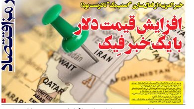 افزایش قیمت دلار با یک خبر فِیک؛ خبر العربیه از فعال‌سازی “اسنپ‌بک” نادرست بود!