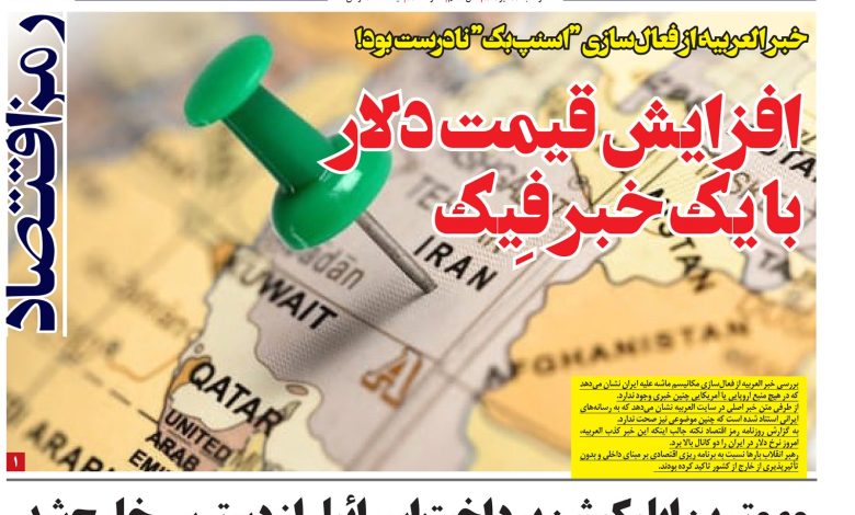 افزایش قیمت دلار با یک خبر فِیک؛ خبر العربیه از فعال‌سازی “اسنپ‌بک” نادرست بود!