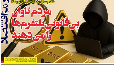 شفافیت کریزى در بازار آنلاین طلا آیا مردم باید تاوان بى قانونى پلتفرمها رابدهند؟