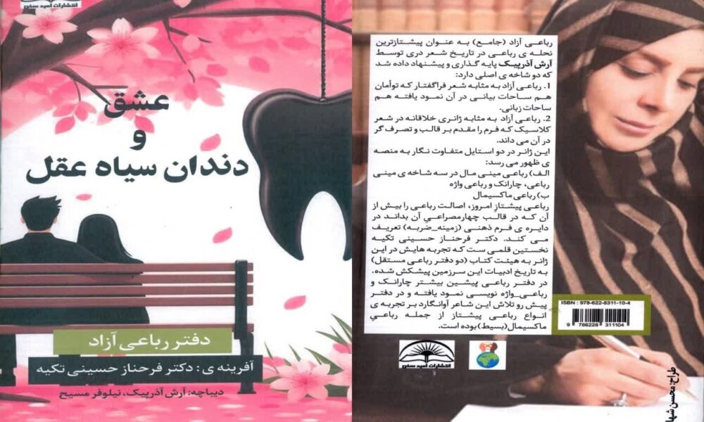 کتاب عشق و دندان سیاه عقل رونمایی شد