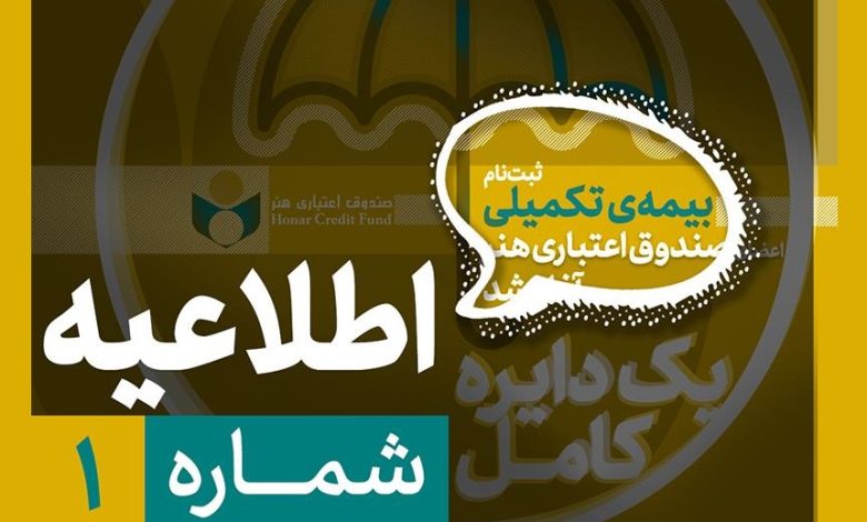 آغاز ثبت‌نام بیمه درمان تکمیلی ویژه فعالان فرهنگی و هنری از نیمه دوم شهریور