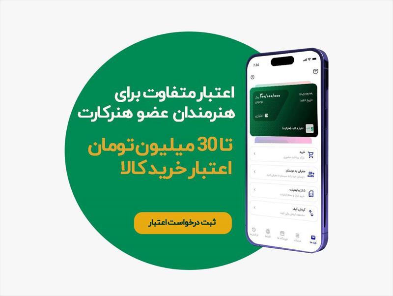 اعطای اعتبار خرید اقساطی به اعضای هنرکارت آغاز شد – جمهورآنلاین