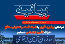 به گزارش ریال آنلاین به نقل از ایلنا در متن این بیانیه آمده است؛ به دنبال ‌انتشار‌مطالبی‌ در رسانه‌ها و شبکه‌‎های اجتماعی درخصوص برخی مسئولین سابق سازمان تامین اجتماعی در حوزه مشاوره به پرونده‌‎های هیات‌‎های تشخیص مطالبات سازمان تامین اجتماعی ؛ به عنوان جمعی از نمایندگان کارگری و بازنشستگان سراسر کشور، با نگرانی عمیق، به گزارش‌‎های منتشرشده درباره وجود شبکه‌ای سازمان‌یافته از تعارض منافع، سوءاستفاده از قدرت و تضییع دارایی‌های صندوق تأمین اجتماعی در قالب شرکت‌‎های مشاوره واکنش نشان دادند.