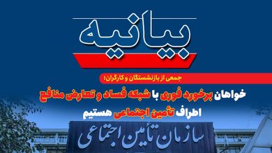 به گزارش ریال آنلاین به نقل از ایلنا در متن این بیانیه آمده است؛ به دنبال ‌انتشار‌مطالبی‌ در رسانه‌ها و شبکه‌‎های اجتماعی درخصوص برخی مسئولین سابق سازمان تامین اجتماعی در حوزه مشاوره به پرونده‌‎های هیات‌‎های تشخیص مطالبات سازمان تامین اجتماعی ؛ به عنوان جمعی از نمایندگان کارگری و بازنشستگان سراسر کشور، با نگرانی عمیق، به گزارش‌‎های منتشرشده درباره وجود شبکه‌ای سازمان‌یافته از تعارض منافع، سوءاستفاده از قدرت و تضییع دارایی‌های صندوق تأمین اجتماعی در قالب شرکت‌‎های مشاوره واکنش نشان دادند.