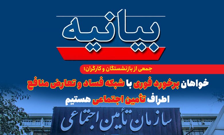 به گزارش ریال آنلاین به نقل از ایلنا در متن این بیانیه آمده است؛ به دنبال انتشارمطالبی در رسانهها و شبکههای اجتماعی درخصوص برخی مسئولین سابق سازمان تامین اجتماعی در حوزه مشاوره به پروندههای هیاتهای تشخیص مطالبات سازمان تامین اجتماعی ؛ به عنوان جمعی از نمایندگان کارگری و بازنشستگان سراسر کشور، با نگرانی عمیق، به گزارشهای منتشرشده درباره وجود شبکهای سازمانیافته از تعارض منافع، سوءاستفاده از قدرت و تضییع داراییهای صندوق تأمین اجتماعی در قالب شرکتهای مشاوره واکنش نشان دادند.